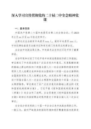 深入学习宣传贯彻党的二十届二中全会精神党课