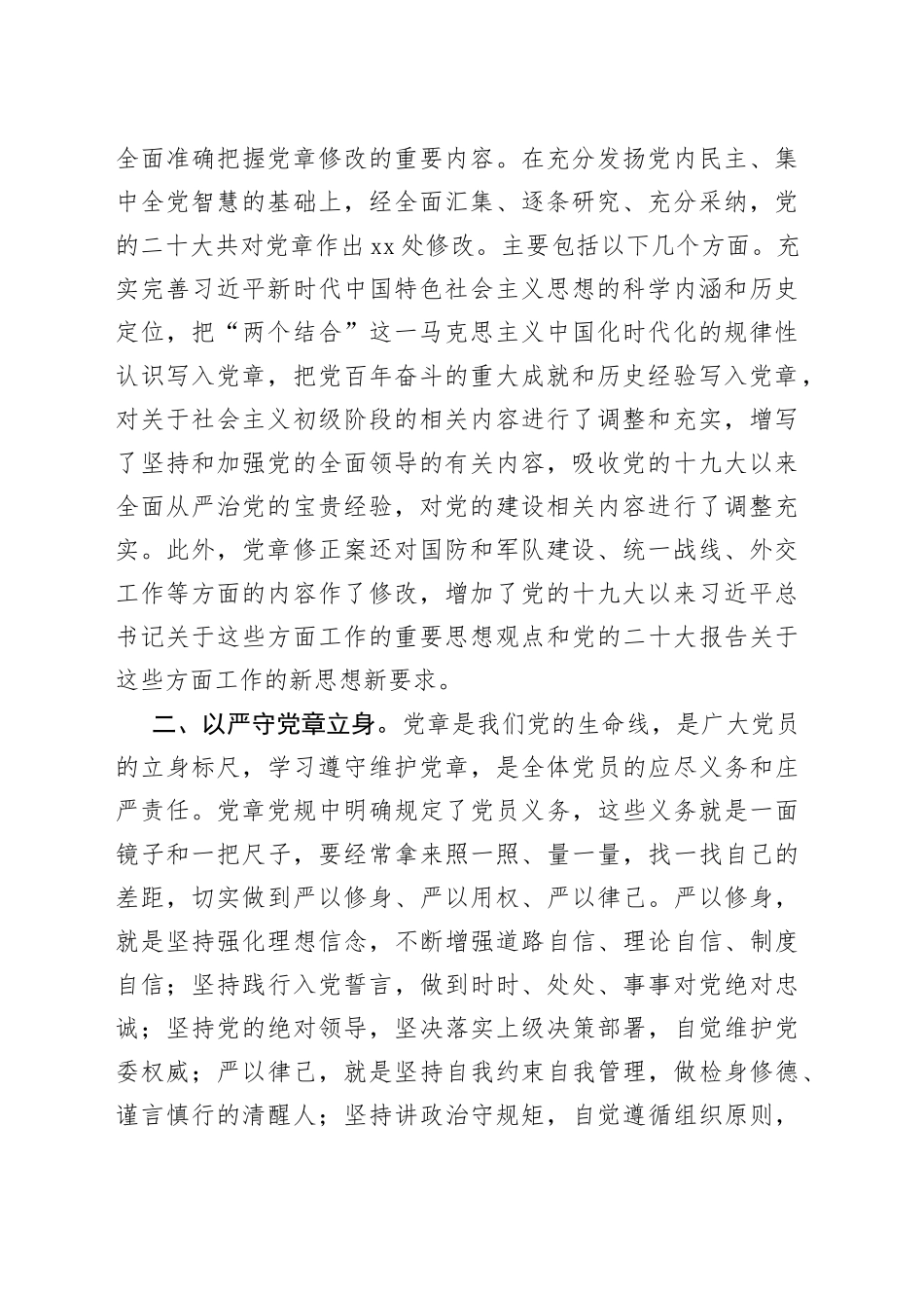 深学党章强党性 勇毅前行谱新篇——支部党员《党章》学习交流材料_第2页