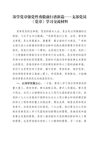 深学党章强党性 勇毅前行谱新篇——支部党员《党章》学习交流材料
