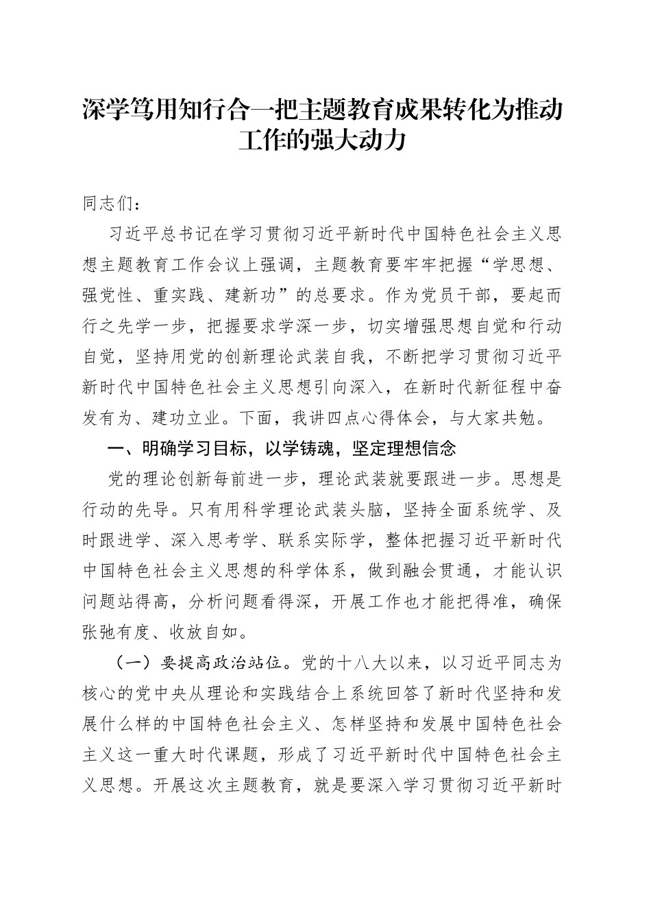深学笃用 知行合一 把主题教育成果转化为推动工作的强大动力_第1页