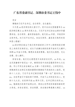 深圳经济特区建立40周年庆祝大会发言材料合集