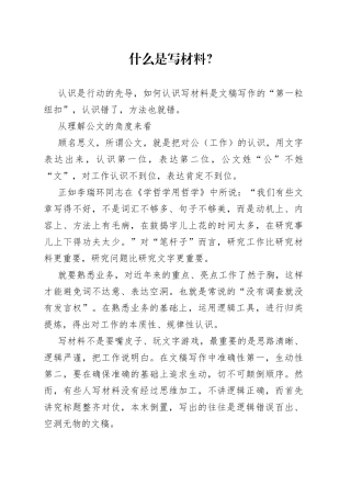什么是写材料？