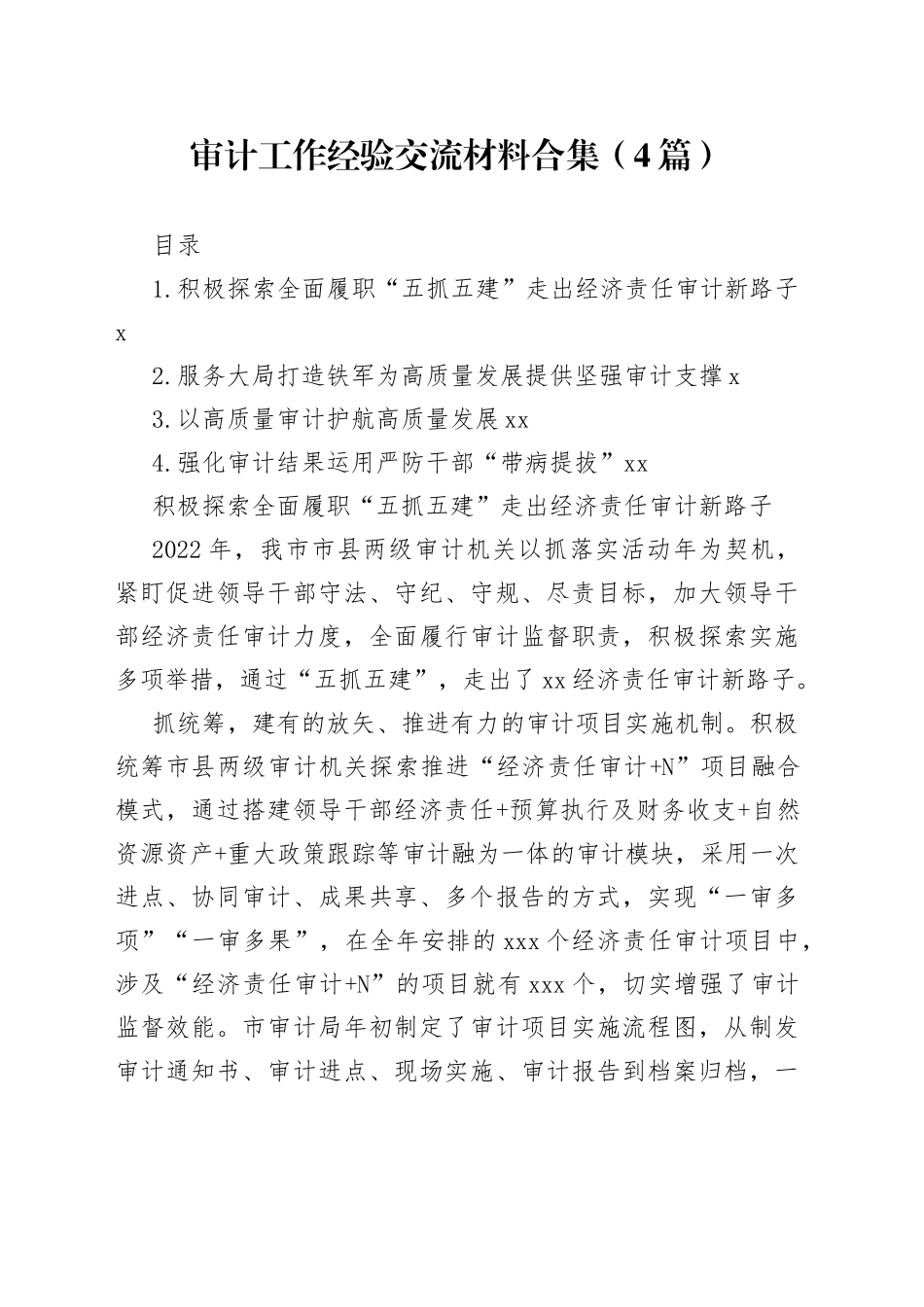 审计工作经验交流材料合集（4篇）_第1页