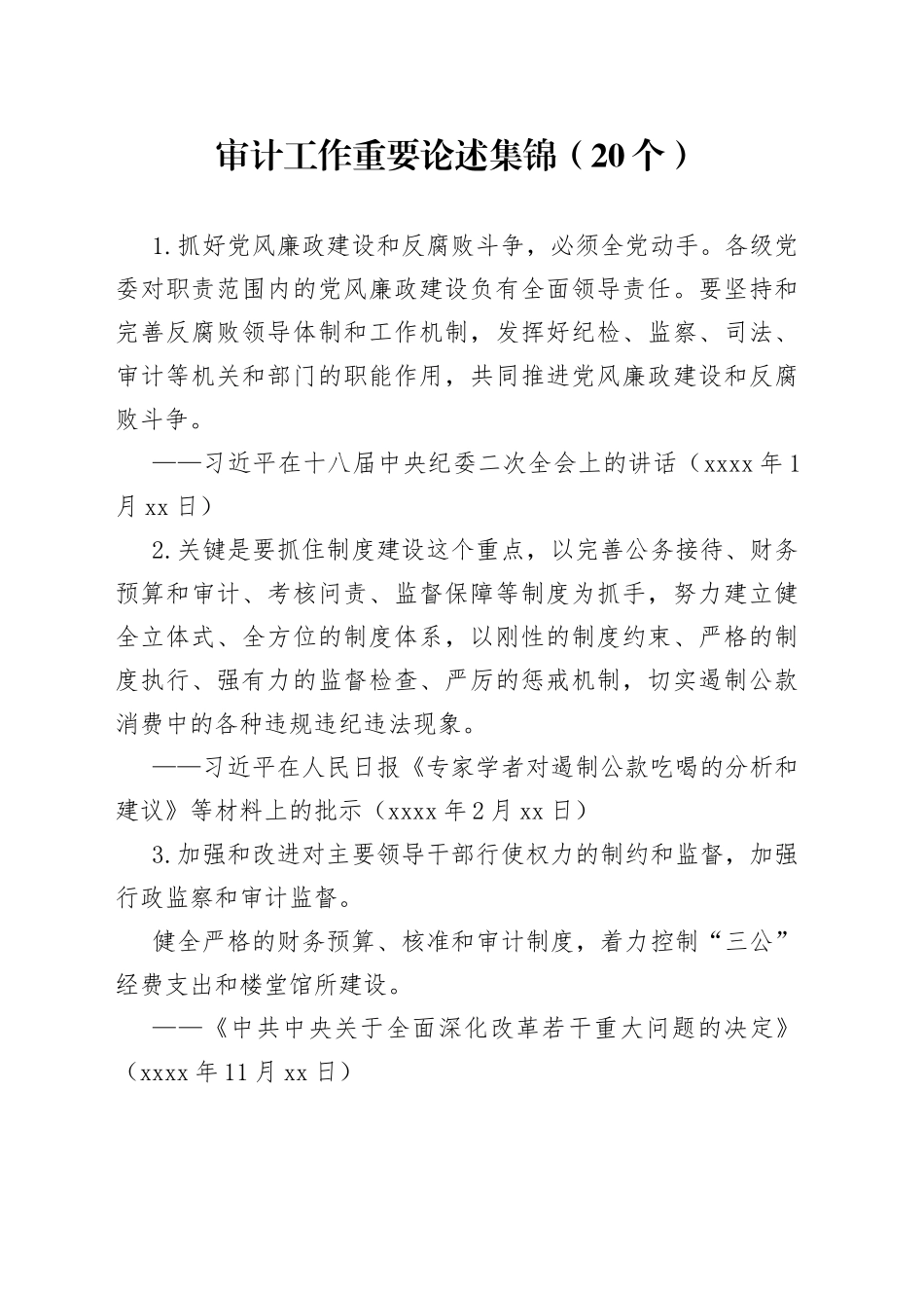审计工作重要论述集锦（20个）_第1页