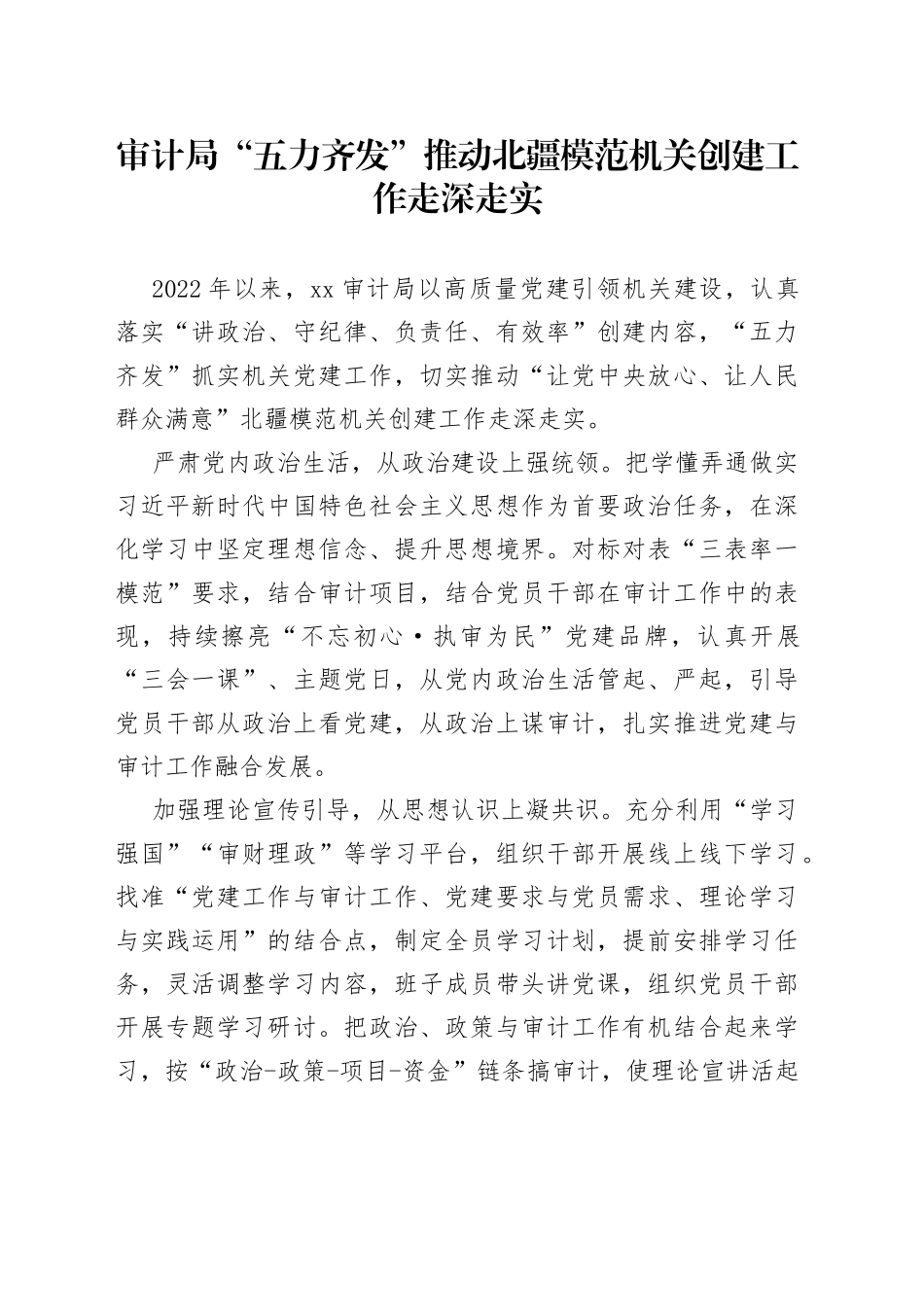 审计局“五力齐发”推动北疆模范机关创建工作走深走实（20230516）_第1页