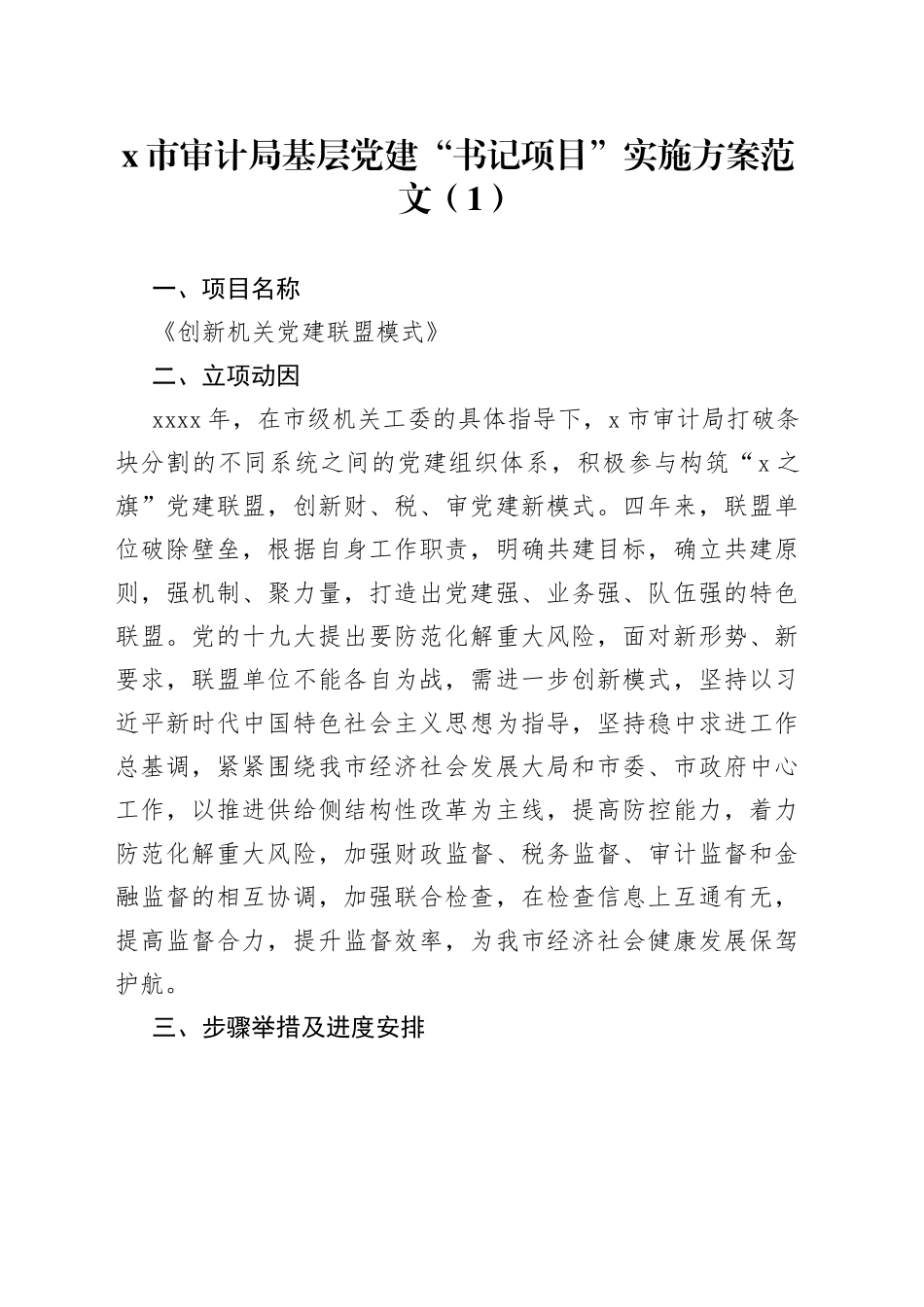 审计局基层党建书记项目党建品牌建设实施方案2篇_第1页
