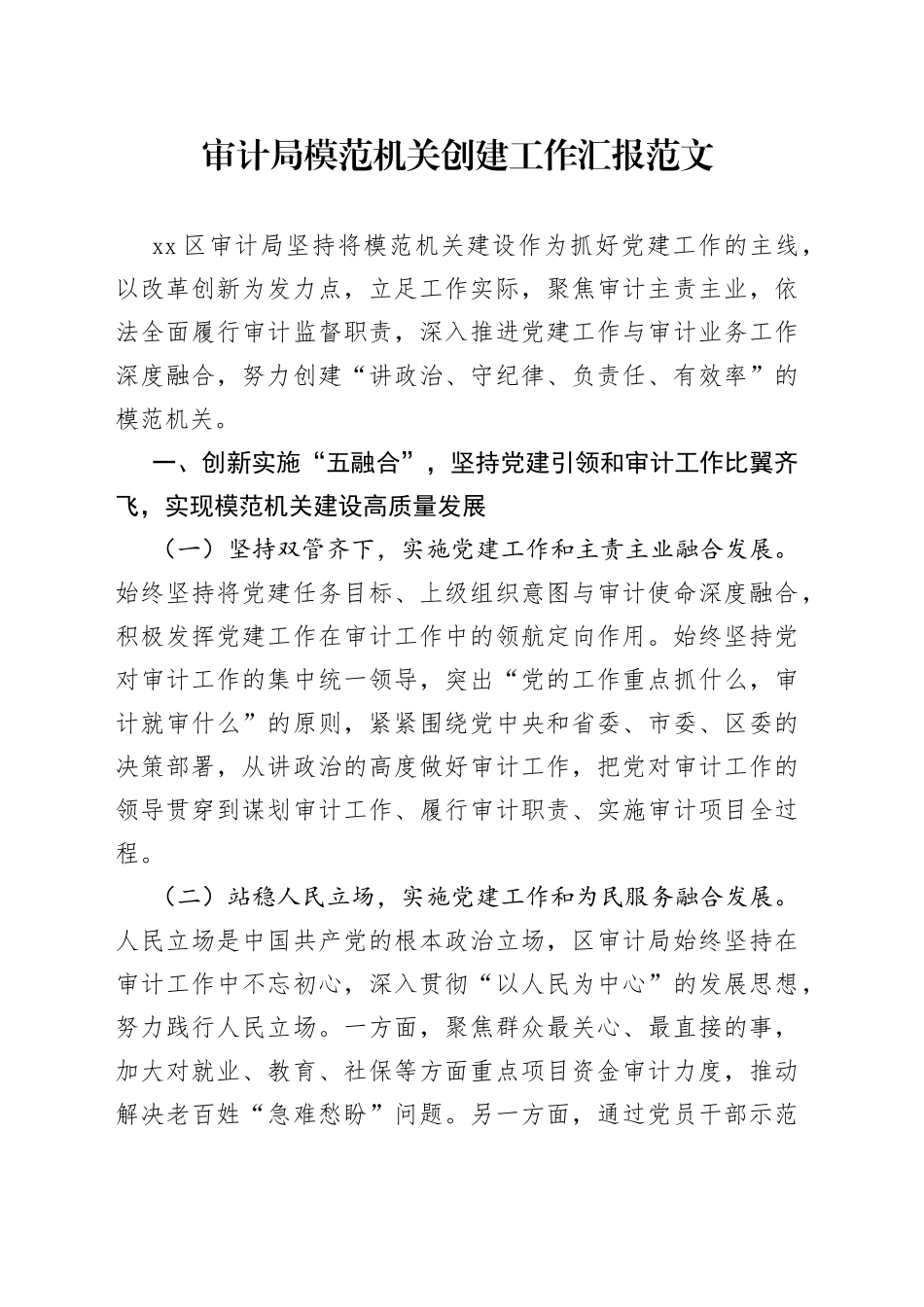 审计局模范机关创建工作汇报总结报告经验材料_第1页