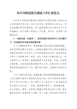 审计局模范机关创建工作汇报总结报告经验材料