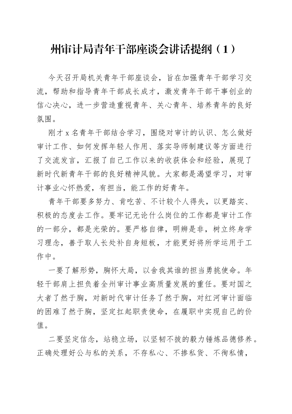 审计局青年干部座谈会讲话4篇_第1页