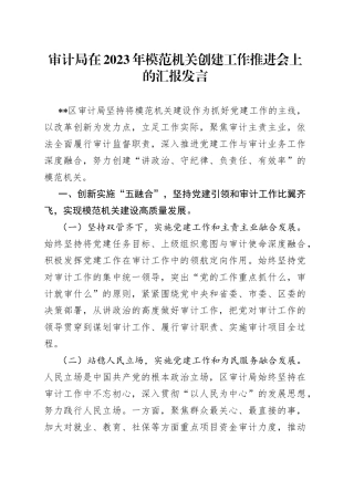 审计局在2023年模范机关创建工作推进会上的汇报发言