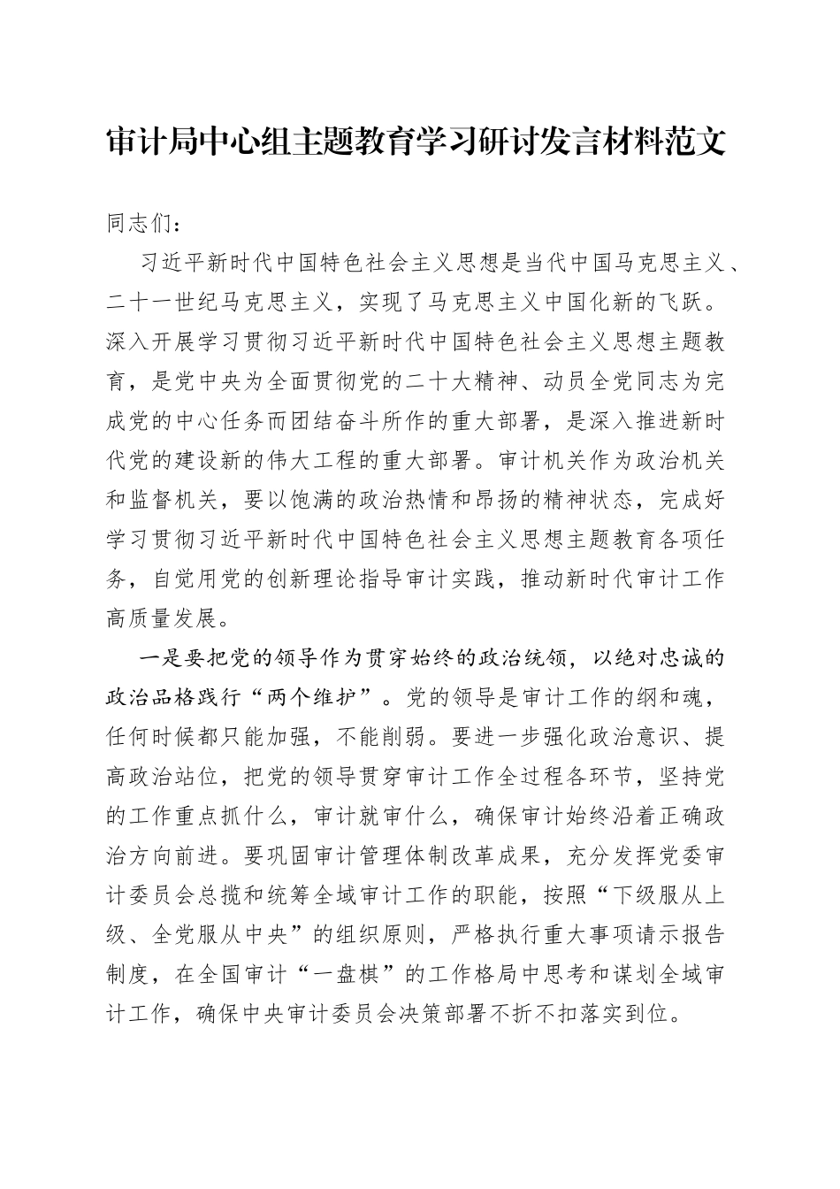 审计局中心组主题教育学习研讨发言材料心得体会_第1页