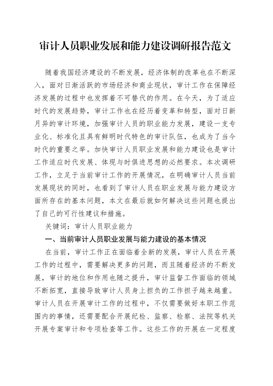 审计人员职业发展和能力建设调研报告_第1页