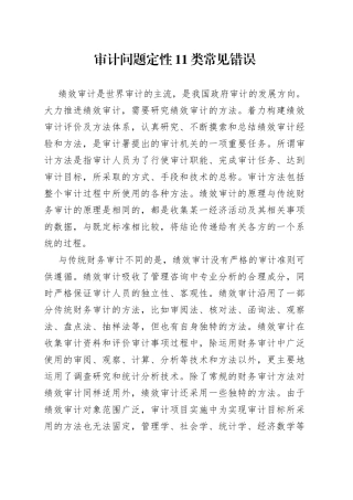 审计问题定性11类常见错误