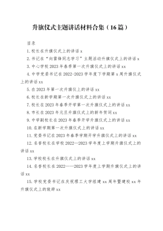 升旗仪式主题讲话材料合集（16篇）