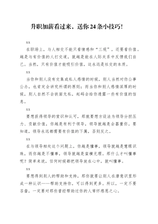 升职加薪看过来，送你24条小技巧！