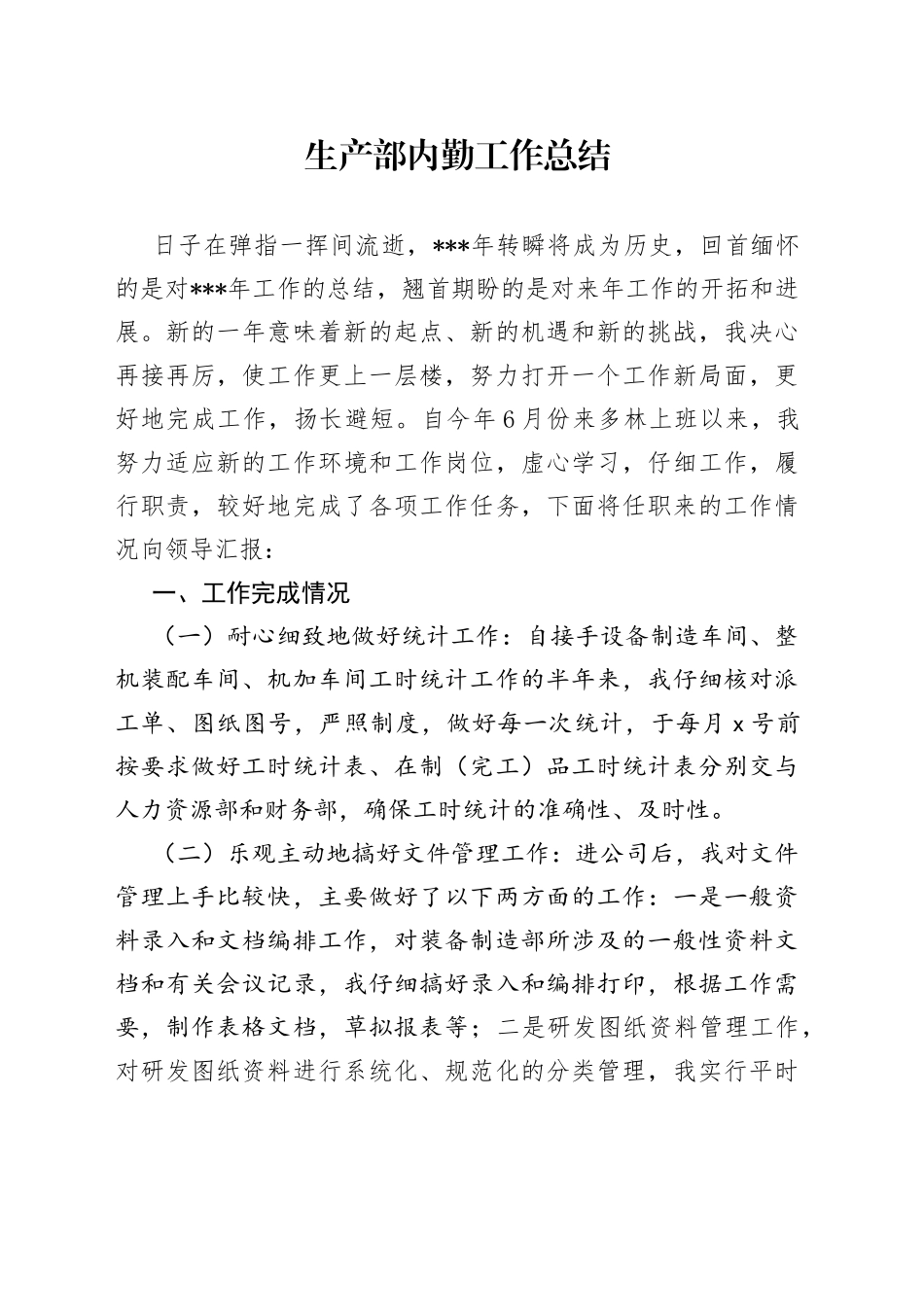 生产部内勤工作总结_第1页