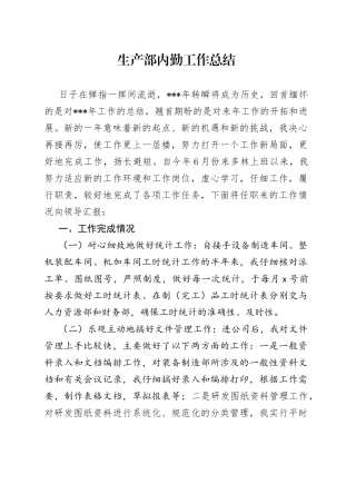 生产部内勤工作总结