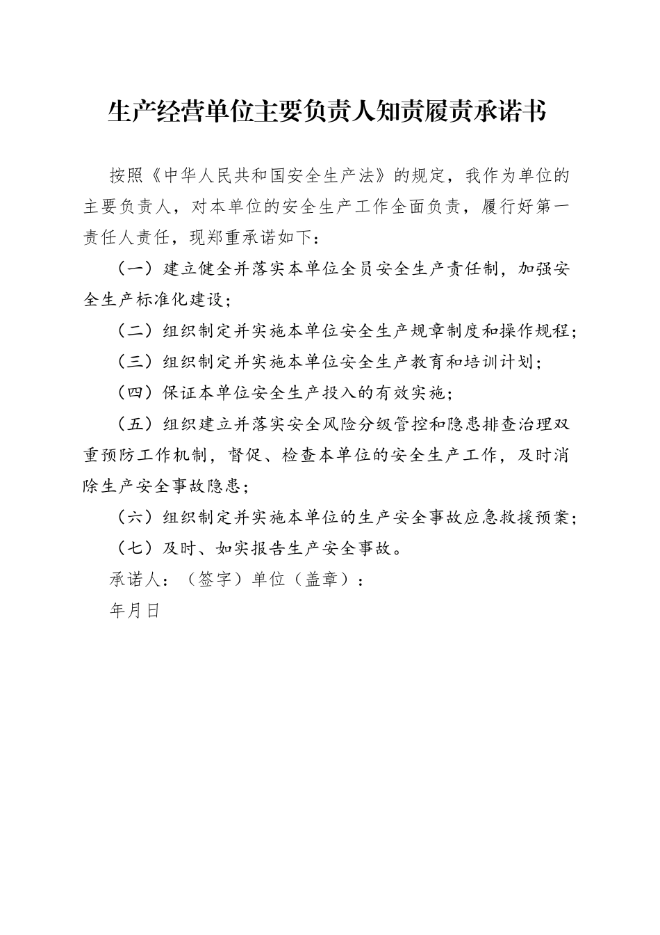 生产经营单位主要负责人知责履责承诺书_第1页
