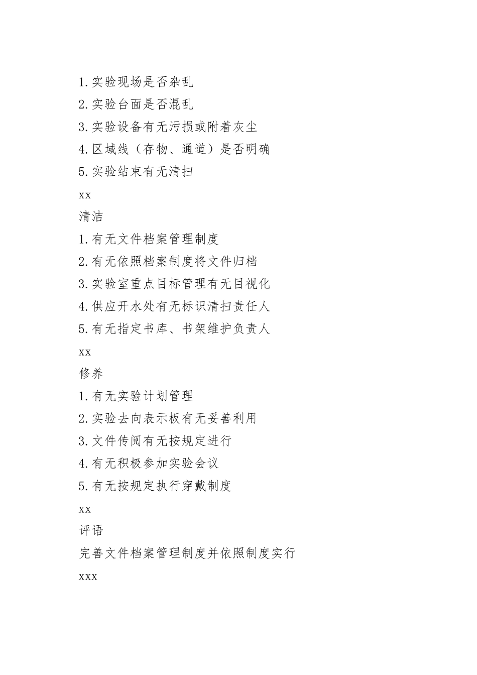 生科院实验现场6S检查表_第2页