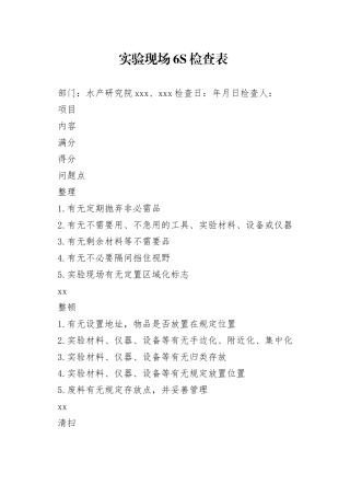 生科院实验现场6S检查表