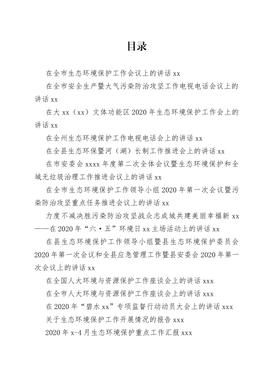 生态保护讲话发言合集_第1页