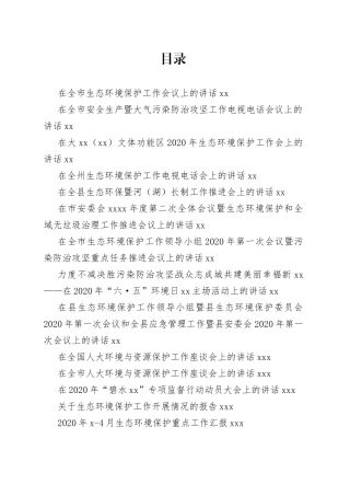 生态保护讲话发言合集