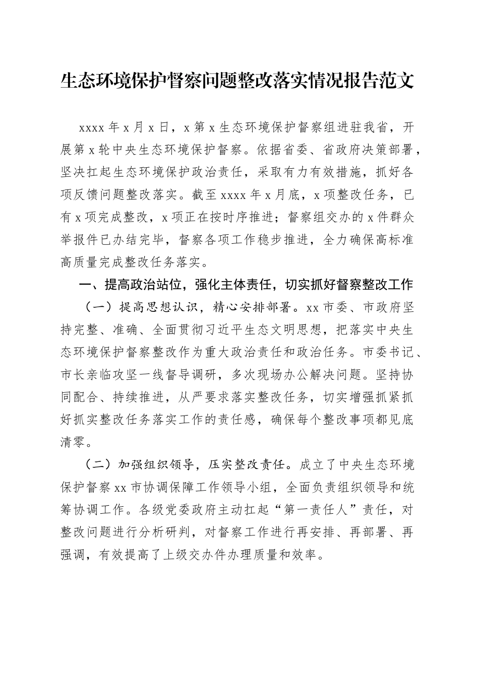 生态环境保护督察问题整改落实报告工作汇报总结_第1页