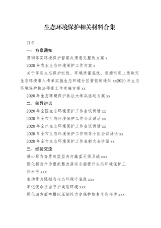 生态环境保护相关材料合集（23篇）