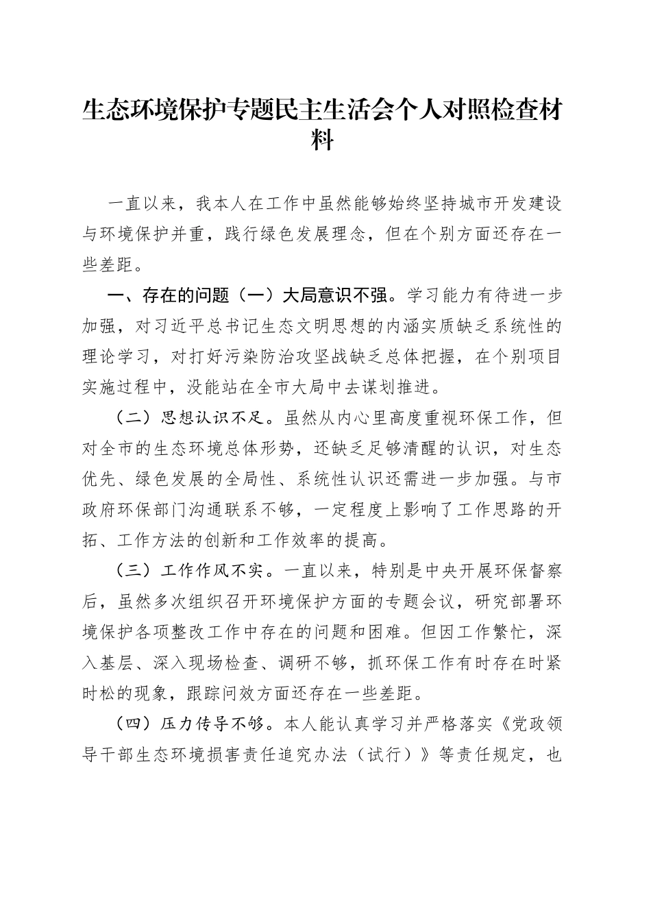 生态环境保护专题民主生活会个人对照检查材料_第1页