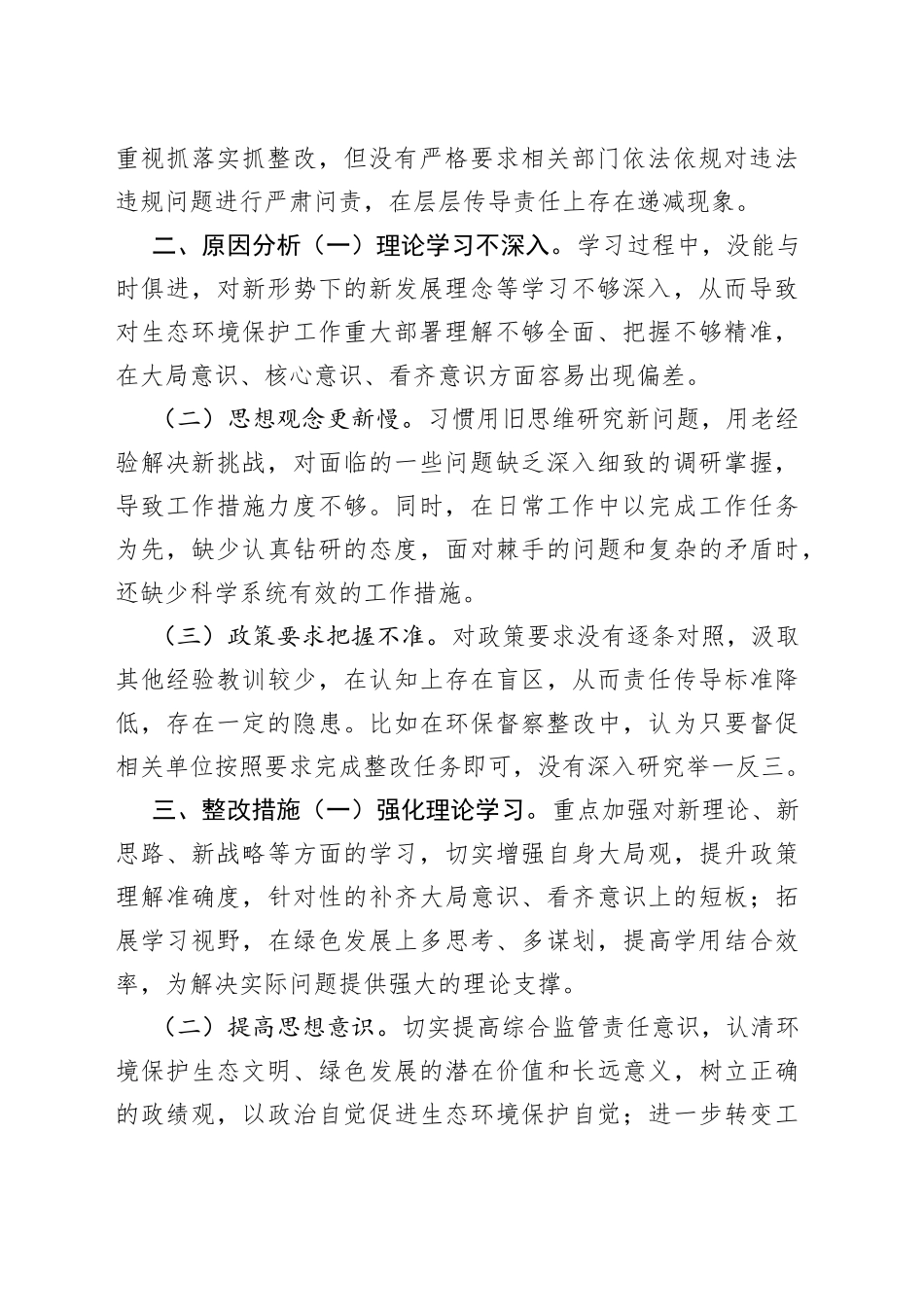 生态环境保护专题民主生活会个人对照检查材料_第2页