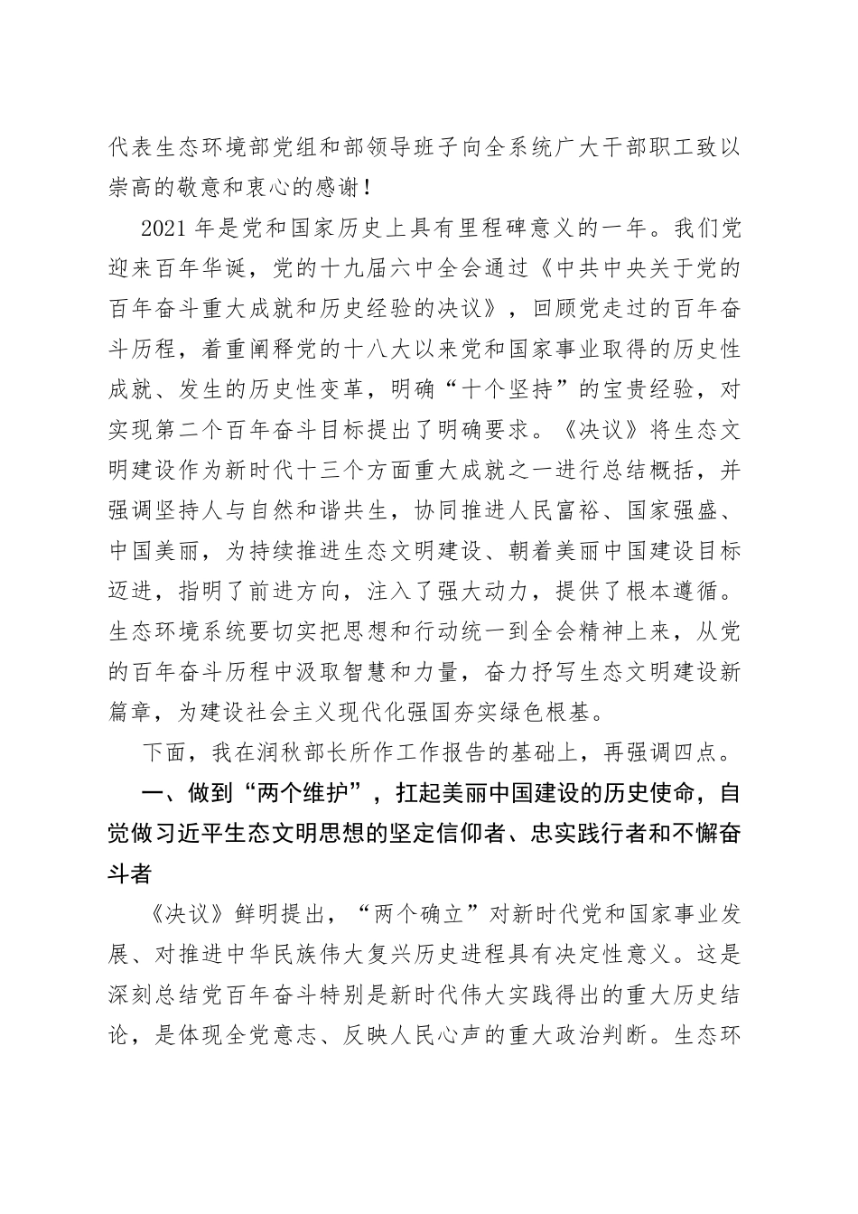 生态环境部党组书记孙金龙在2022年全国生态环境保护工作会议上的讲话_第2页
