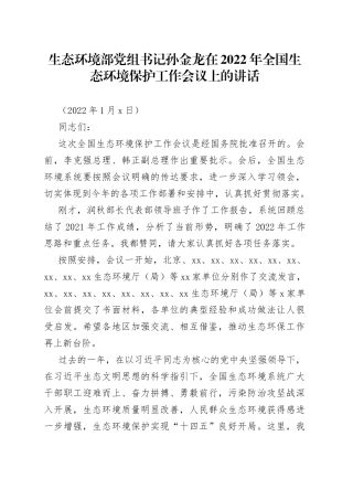 生态环境部党组书记孙金龙在2022年全国生态环境保护工作会议上的讲话