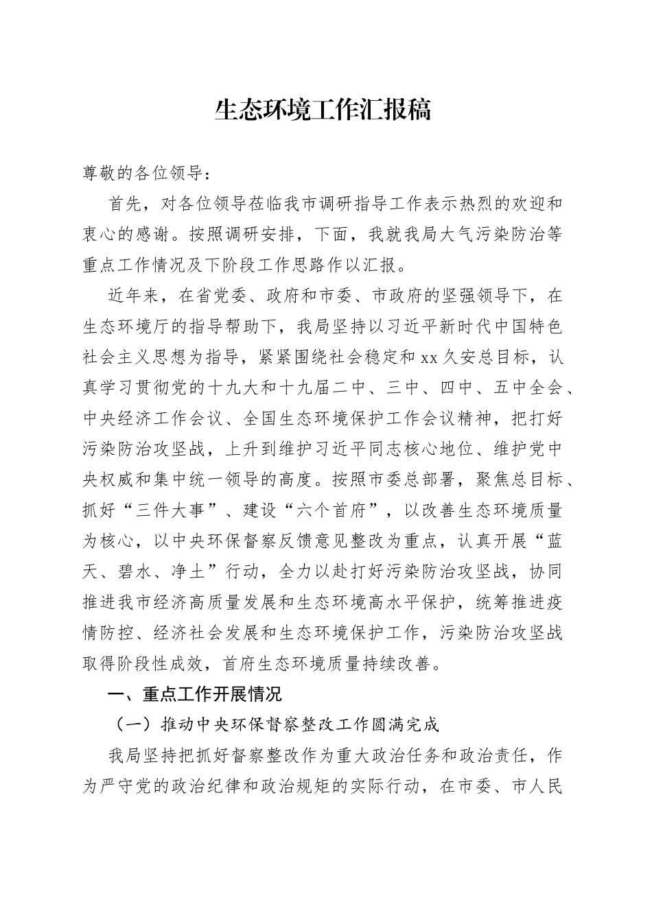 生态环境工作汇报稿_第1页