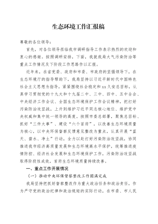 生态环境工作汇报稿