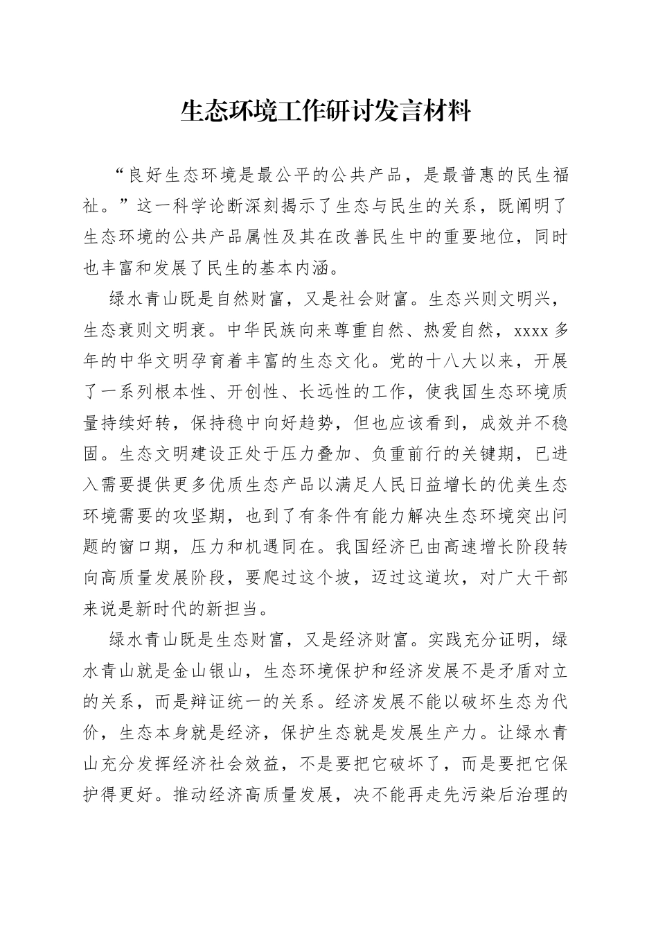 生态环境工作研讨发言材料_第1页