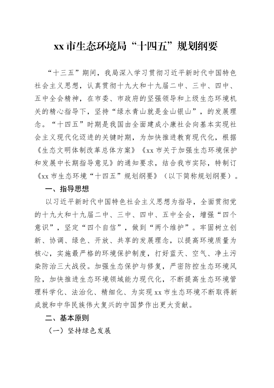 生态环境局“十四五”规划纲要_第1页