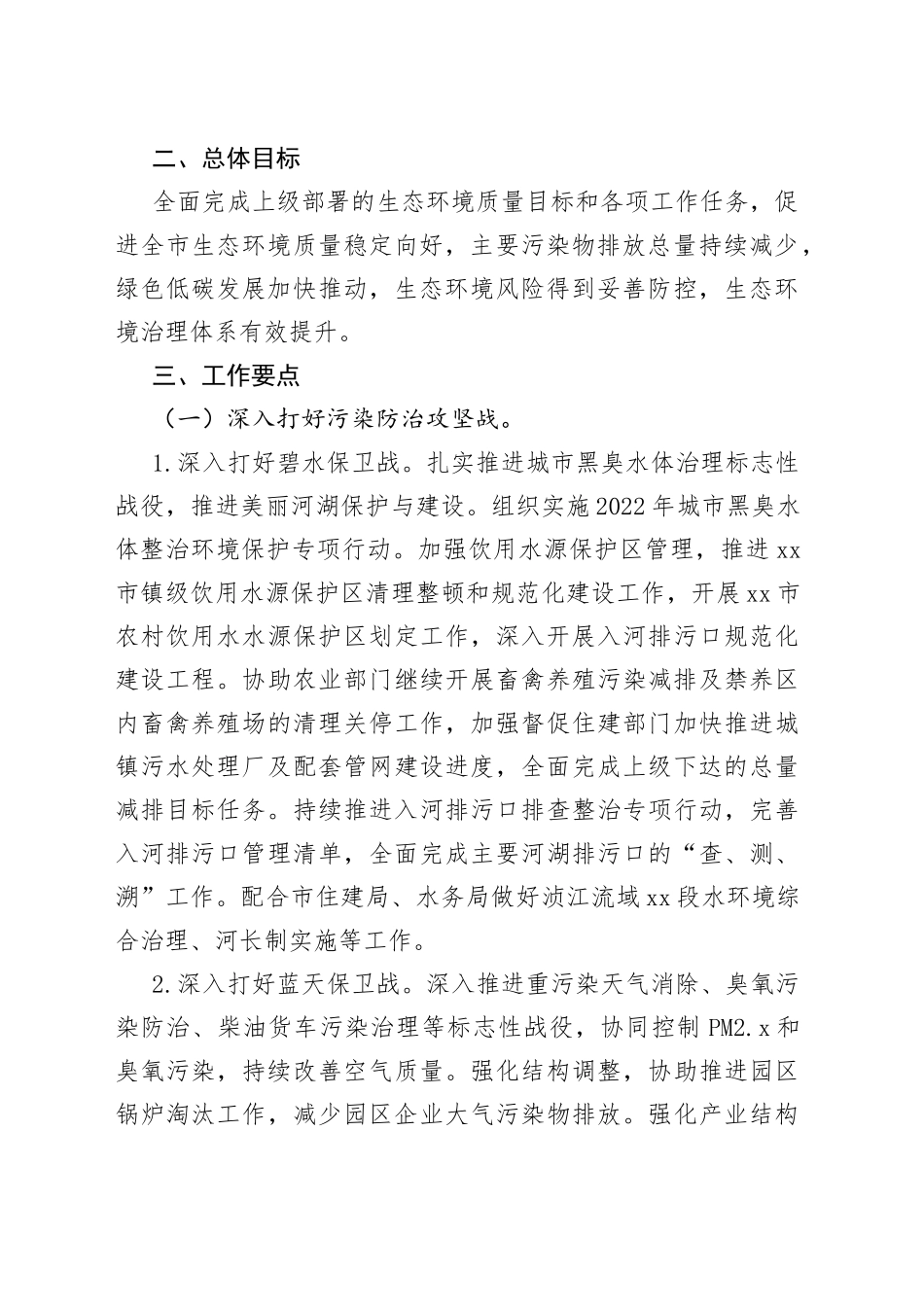 生态环境局xx分局2022年工作要点_第2页