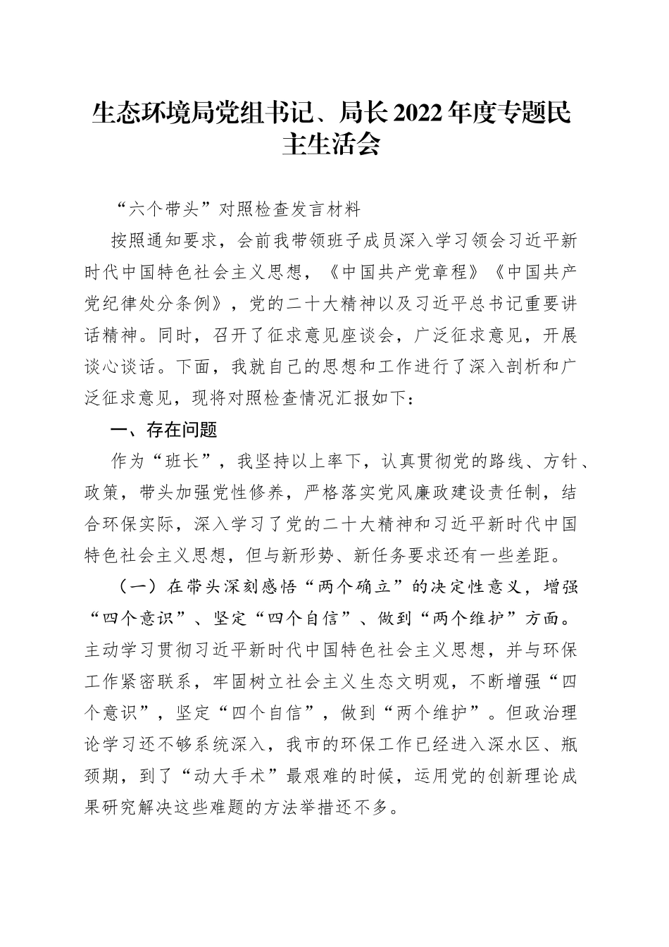 生态环境局党组书记、局长2022年度专题民主生活会“六个带头”对照检查发言材料_第1页