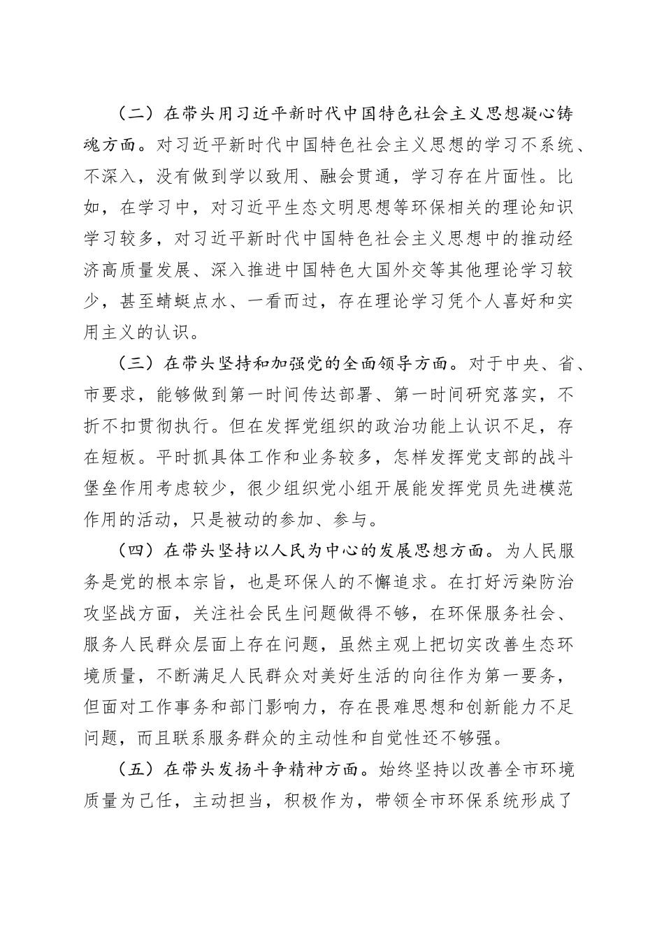生态环境局党组书记、局长2022年度专题民主生活会“六个带头”对照检查发言材料_第2页