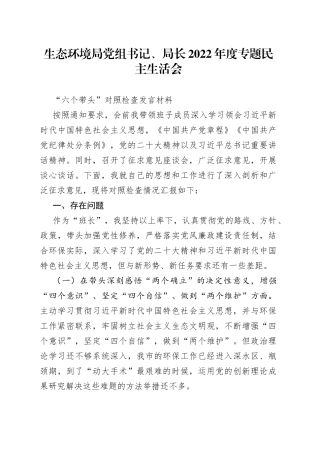 生态环境局党组书记、局长2022年度专题民主生活会“六个带头”对照检查发言材料