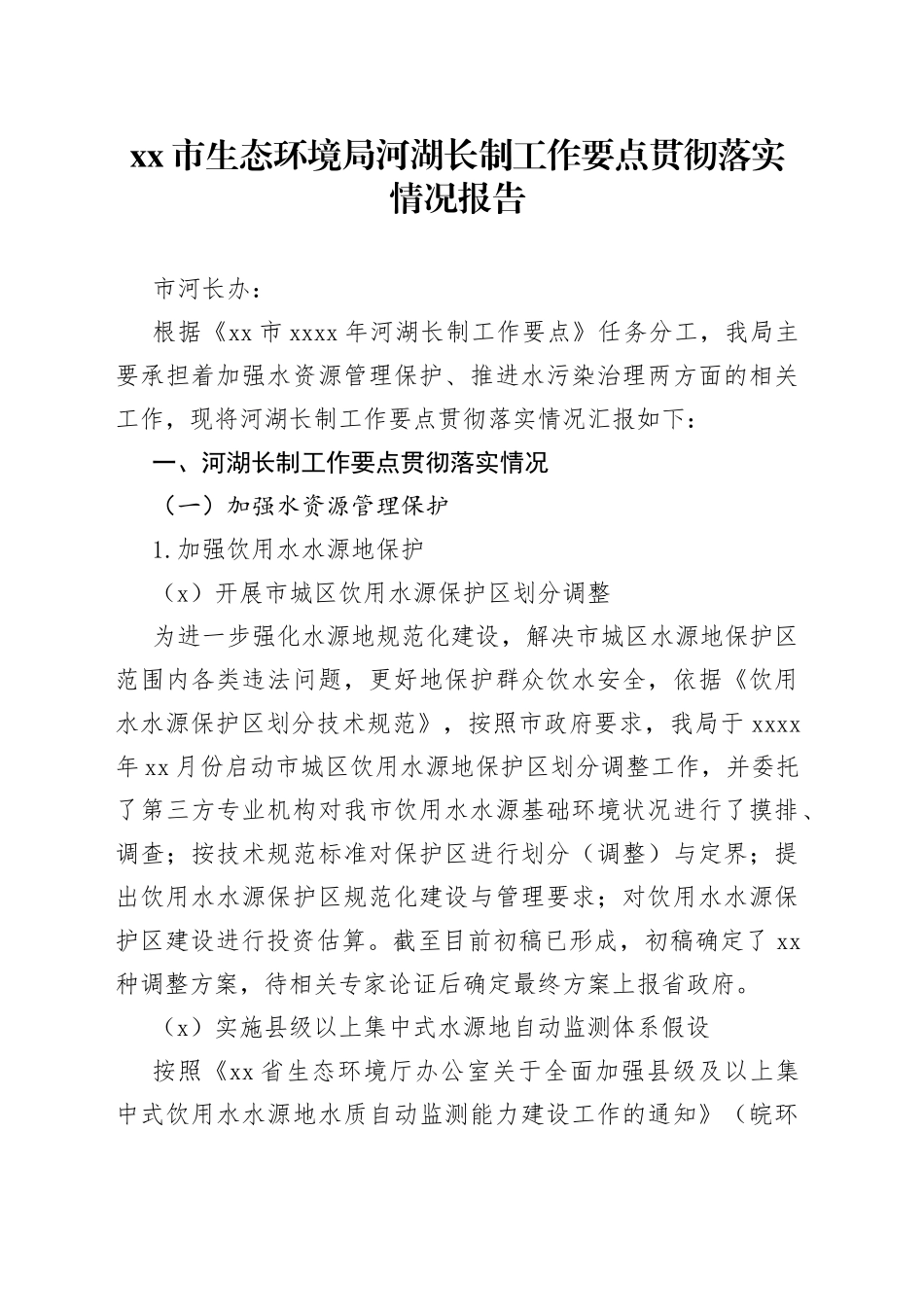 生态环境局河湖长制工作要点贯彻落实情况的报告_第1页