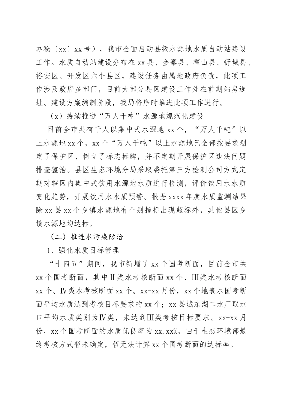 生态环境局河湖长制工作要点贯彻落实情况的报告_第2页