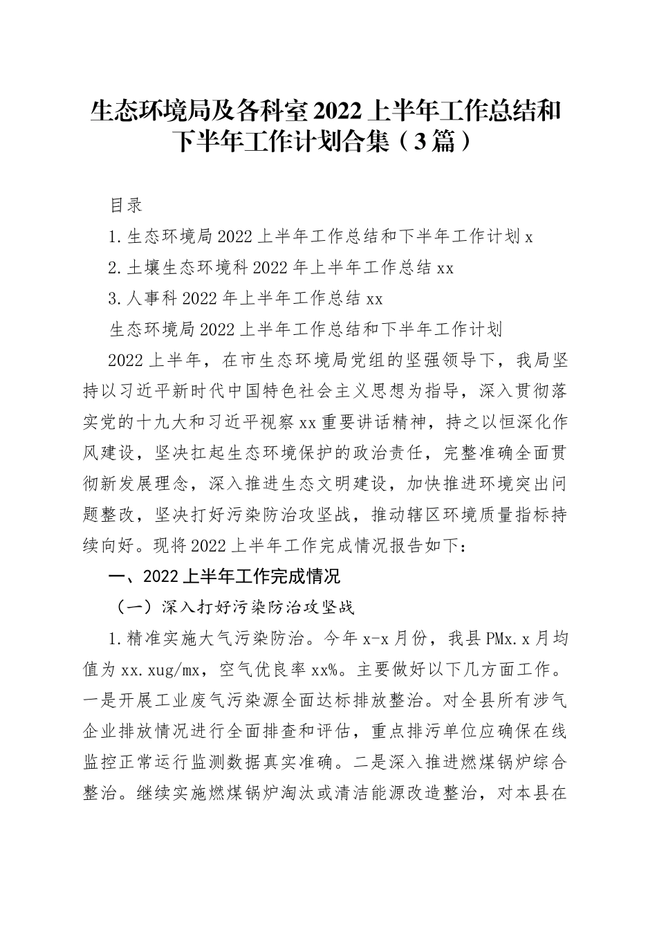 生态环境局及各科室2022上半年工作总结和下半年工作计划合集（3篇）_第1页