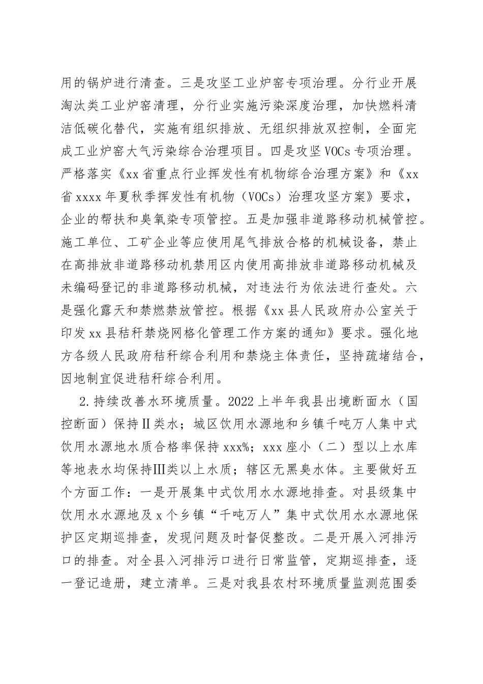 生态环境局及各科室2022上半年工作总结和下半年工作计划合集（3篇）_第2页