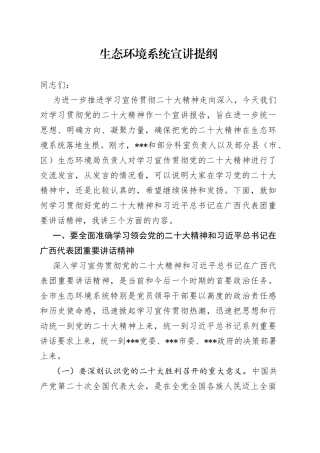 生态环境系统宣讲提纲