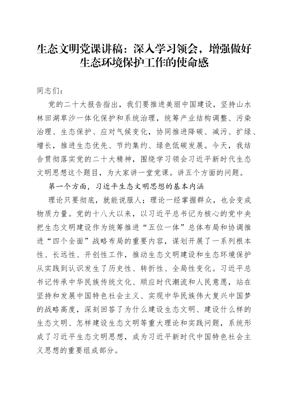 生态文明党课：深入学习领会，增强做好生态环境保护工作的使命感_第1页