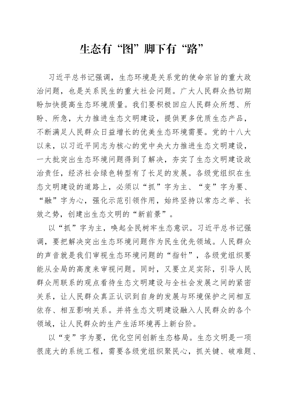 生态有“图”脚下有“路”_第1页