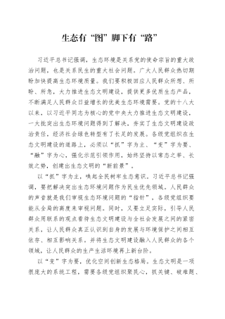 生态有“图”脚下有“路”