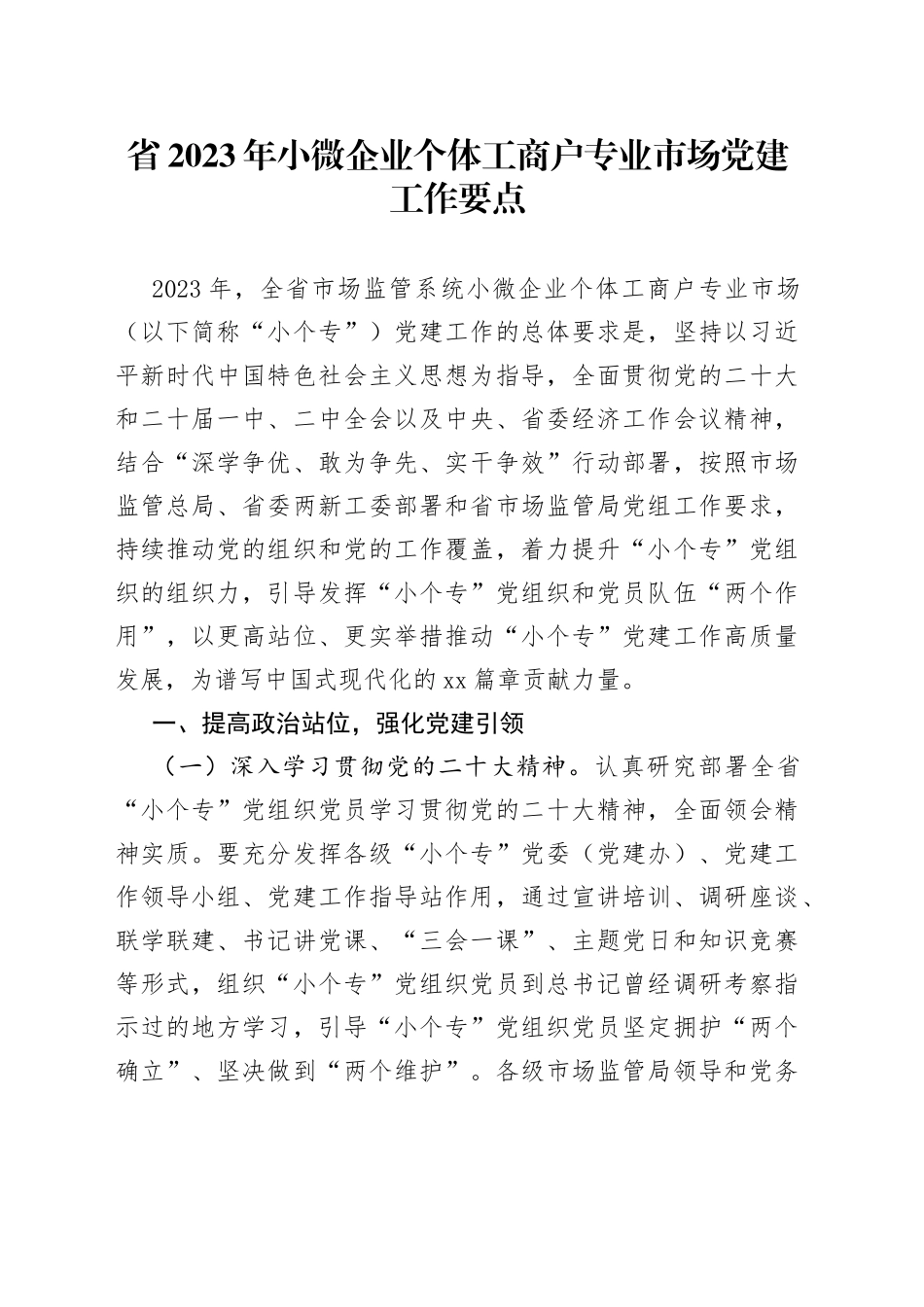 省2023年小微企业个体工商户专业市场党建工作要点_第1页