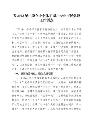 省2023年小微企业个体工商户专业市场党建工作要点